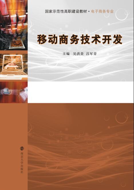 移动商务技术开发 驱动未来商业的引擎